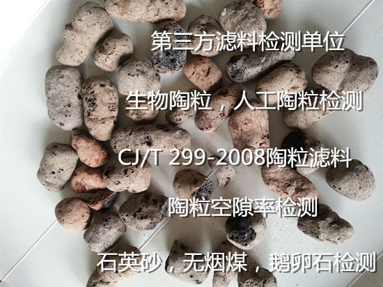 廣東廣州水處理陶粒濾料檢測(cè) 陶粒空隙率檢測(cè)單位