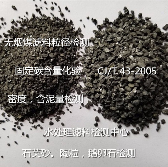 云南昆明水處理濾料檢測中心 無煙煤濾料質(zhì)量檢測