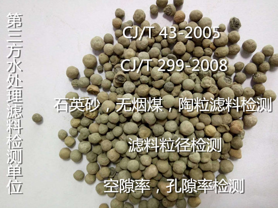 廣東惠州水處理濾料檢測機構(gòu) CMA認證濾料質(zhì)檢報告