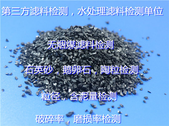 廣東惠州水處理濾料檢測機構(gòu) CMA認證濾料質(zhì)檢報告