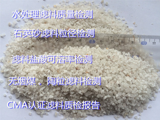 廣西玉林石英砂濾料檢測(cè) 濾料有效粒徑檢測(cè)單位
