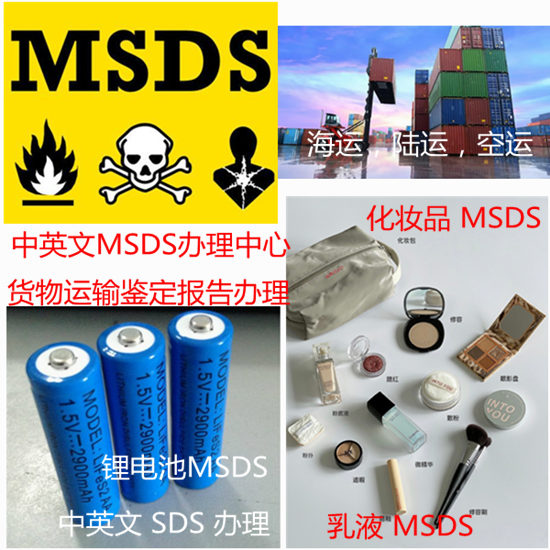 廣東深圳貨物運輸鑒定報告辦理中心 出口MSDS辦理