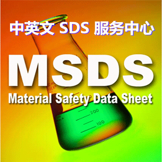海南三亞專業(yè)MSDS編寫單位 GHS法規(guī)SDS辦理