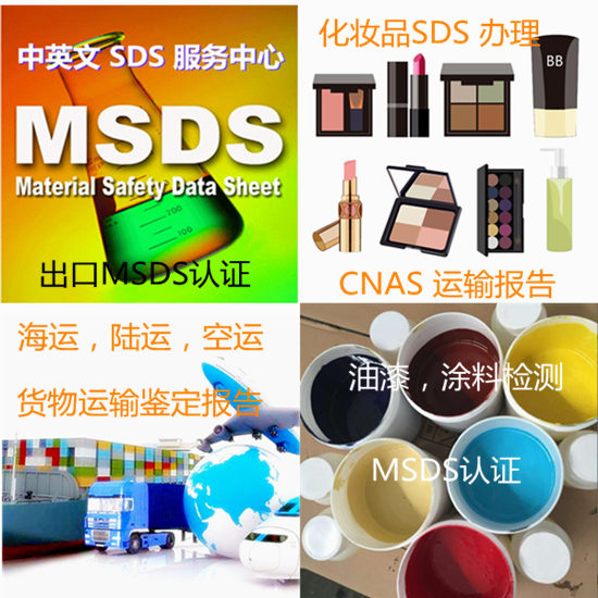 海南三亞專業(yè)MSDS編寫單位 GHS法規(guī)SDS辦理