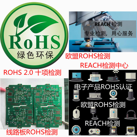 廣東廣州線(xiàn)路板ROHS檢測(cè) 歐盟ROHS十項(xiàng)檢測(cè)機(jī)構(gòu)