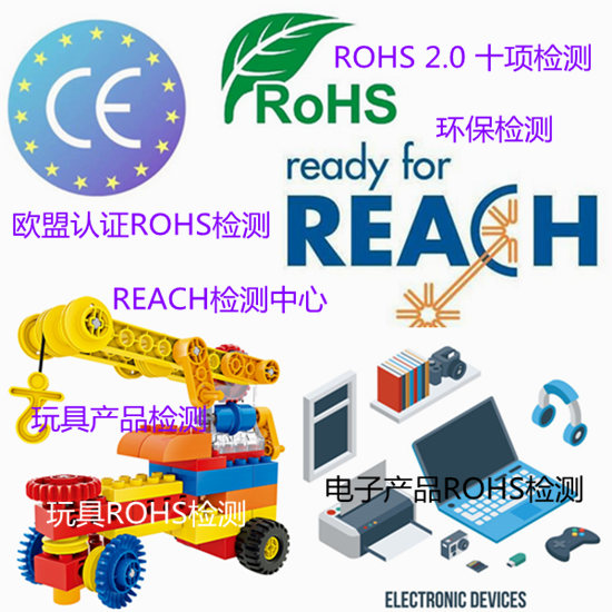 惠州市玩具ROHS檢測 電子產品ROHS認證單位