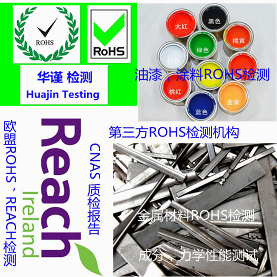 佛山順德金屬材質ROHS檢測 歐盟REACH檢測中心