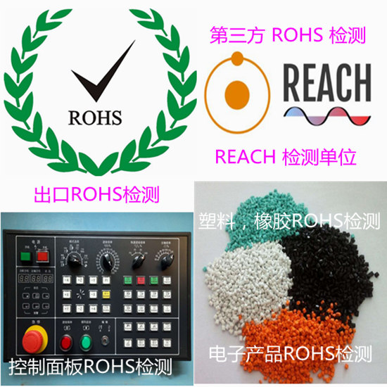 廣西梧州第三方ROHS檢測機(jī)構(gòu) 塑料ROHS認(rèn)證中心