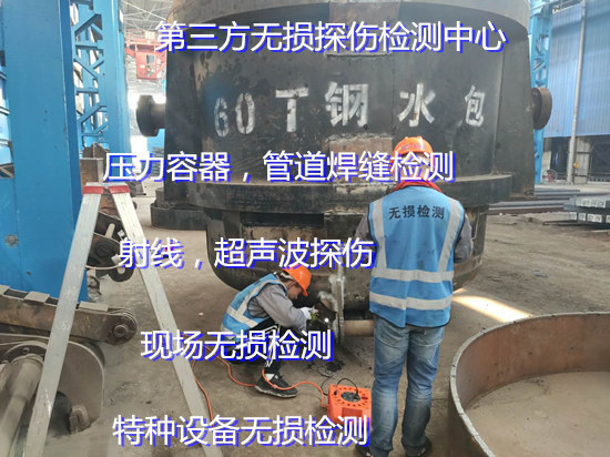 清遠市鍋爐超聲波探傷 特種設備謝謝探傷機構