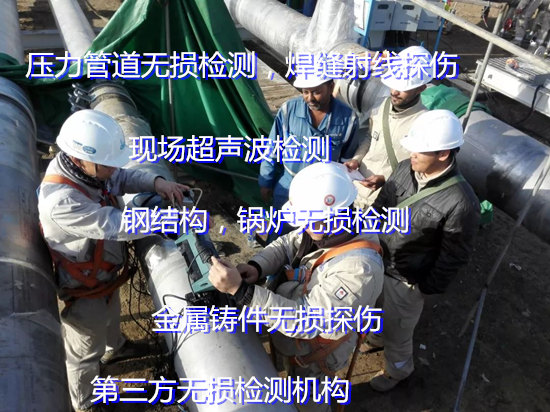 惠州市金屬焊件無損檢測 焊接件超聲波探傷單位