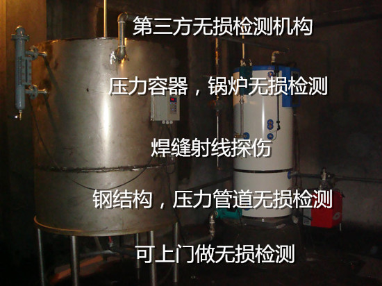 清遠市鍋爐超聲波探傷 特種設備謝謝探傷機構