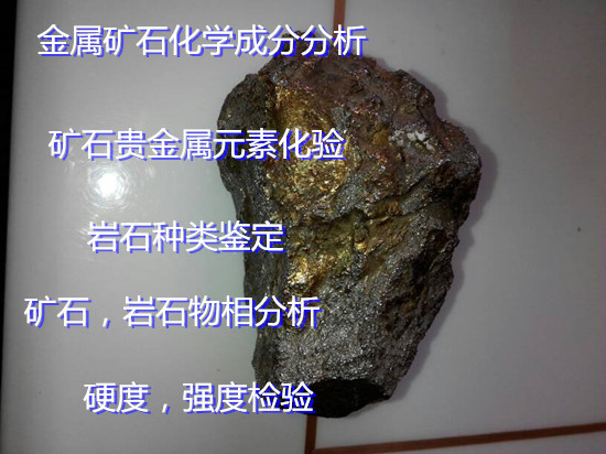 廣東省金礦石品鑒定 礦石硬度檢驗(yàn)機(jī)構(gòu)