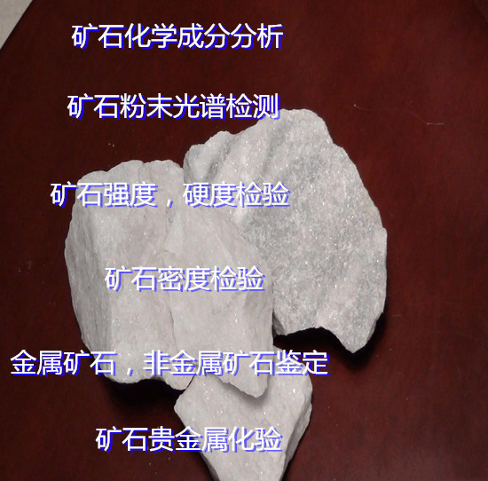 龍巖市礦石物相結(jié)構(gòu)分析 礦石全元素化驗(yàn)中心