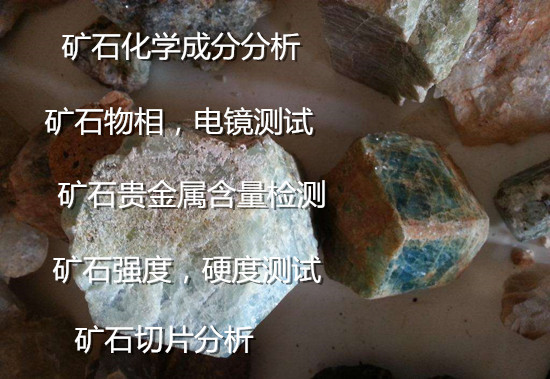 福建省礦石掃描電鏡測試 礦石化學(xué)成分分析單位