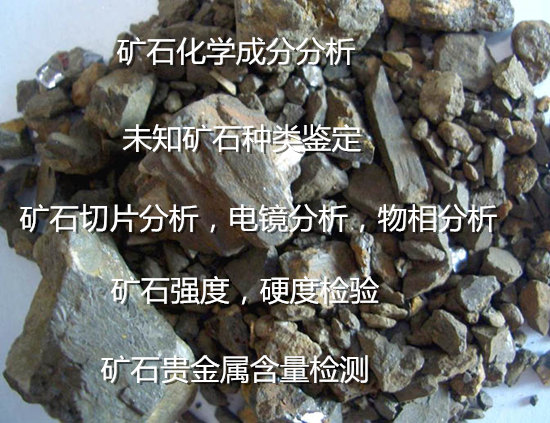 中山市礦石莫氏硬度檢驗 礦石元素含量檢測中心