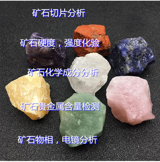 中山市礦石莫氏硬度檢驗 礦石元素含量檢測中心