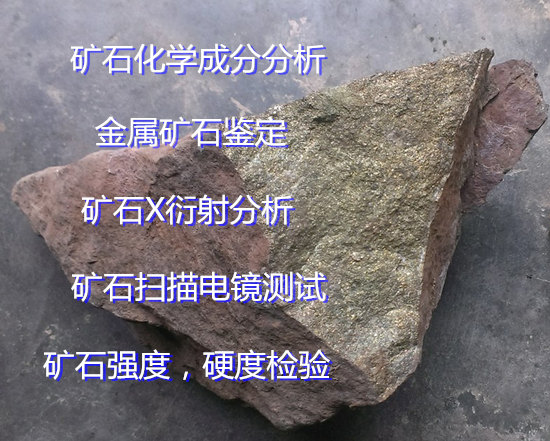 福建省礦石掃描電鏡測試 礦石化學(xué)成分分析單位