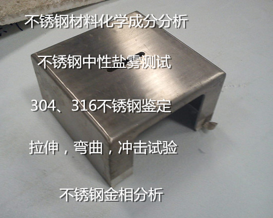 廣州增城不銹鋼鹽霧測試 304不銹鋼牌號分析中心