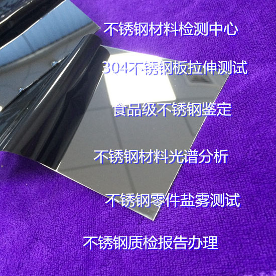 江門市不銹鋼中性鹽霧測試 不銹鋼316材質鑒定機構