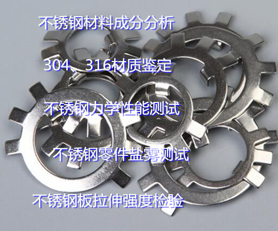 珠海市不銹鋼板拉伸測試 不銹鋼零件鹽霧測試單位