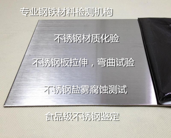 廣西梧州不銹鋼成分分析 不銹鋼拉伸測試機構
