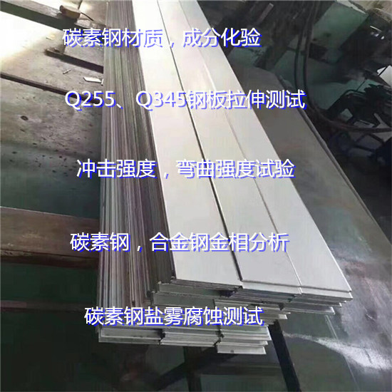 碳素鋼拉伸測試 碳素鋼沖擊試驗(yàn) 深圳市碳素鋼鑒定中心