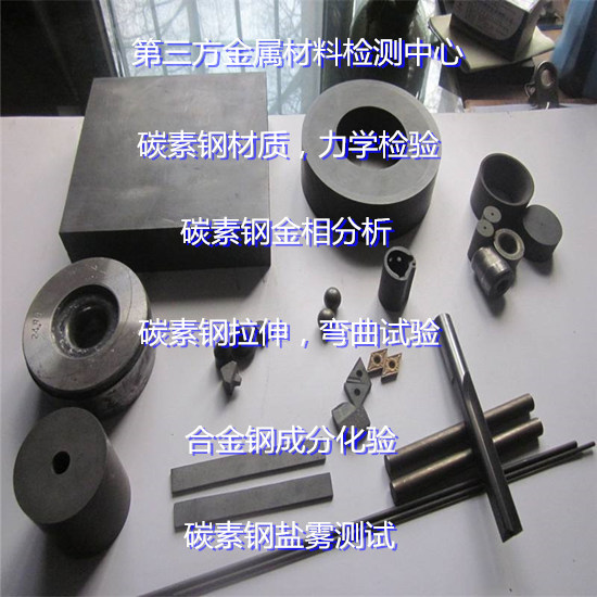 廣東廣州碳素鋼彎曲強(qiáng)度測(cè)試 碳素鋼金相分析機(jī)構(gòu)