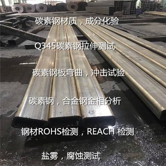 江門市碳素鋼牌號分析 金屬牌號鑒定實(shí)驗(yàn)室