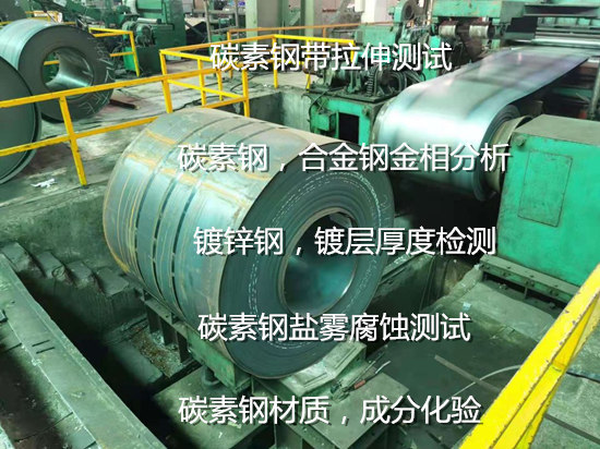 碳素鋼性能化驗 湛江市碳素鋼材質(zhì)成分分析單位