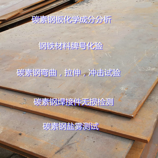 江門市碳素鋼牌號分析 金屬牌號鑒定實(shí)驗(yàn)室