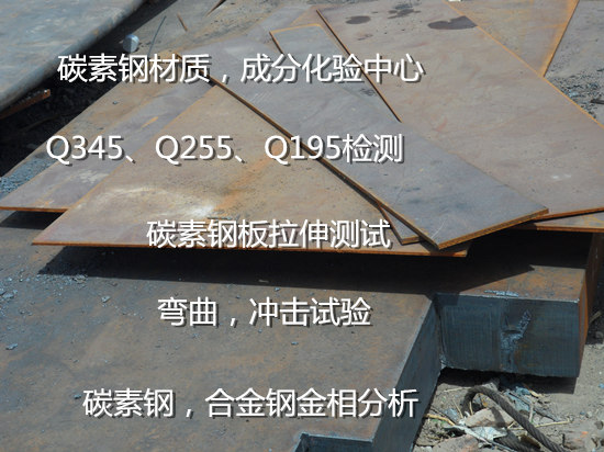 廣東廣州碳素鋼彎曲強(qiáng)度測(cè)試 碳素鋼金相分析機(jī)構(gòu)