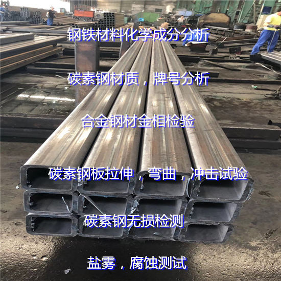 碳素鋼性能化驗 湛江市碳素鋼材質(zhì)成分分析單位