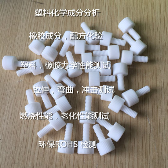 深圳市塑料橡膠檢測 拉伸 沖擊測試中心
