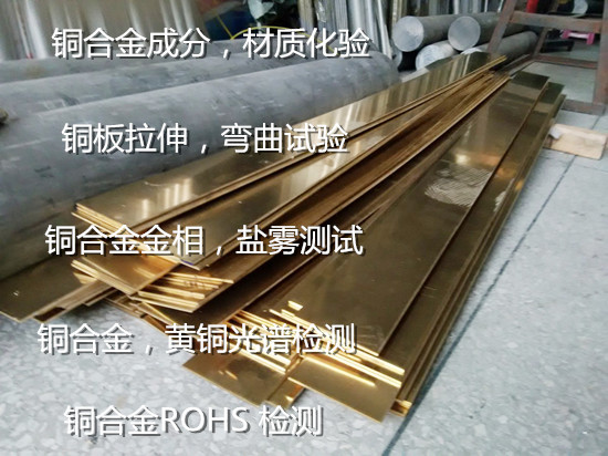 廣西梧州錳黃銅成分化驗 銅合金金相分析單位