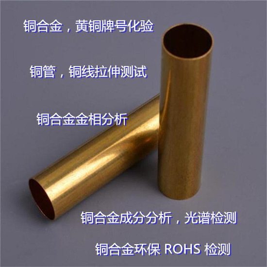 廣東省第三方金屬材料檢測中心 銅合金材質成分化驗