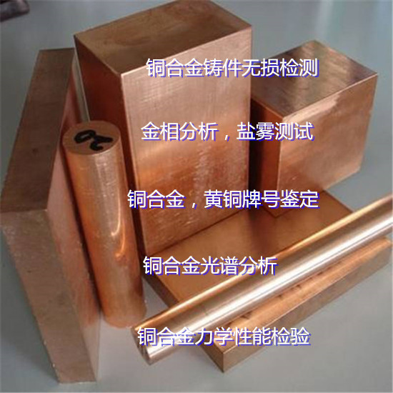 廣西梧州錳黃銅成分化驗 銅合金金相分析單位