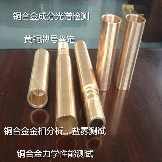 佛山順德銅合金鑄件無損檢測(cè) 黃銅光譜分析中心