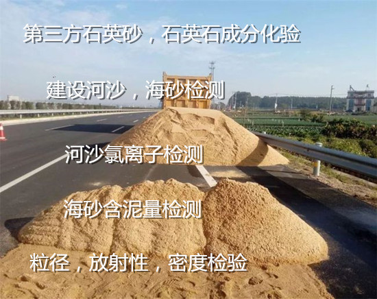 福建省石英砂化學(xué)元素化驗 河沙含泥量檢測中心