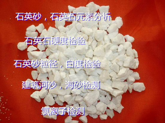 福建省河沙氯離子檢測 泉州石英砂成分白度檢驗機構