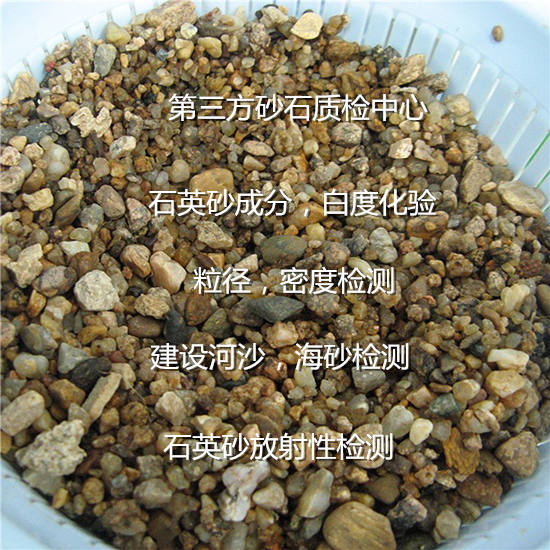 廣東清遠(yuǎn)石英砂粒徑檢測(cè) 白度密度檢驗(yàn)機(jī)構(gòu)