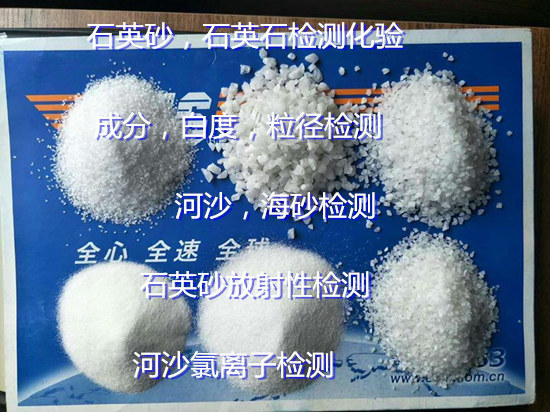 福建省石英砂化學(xué)元素化驗 河沙含泥量檢測中心