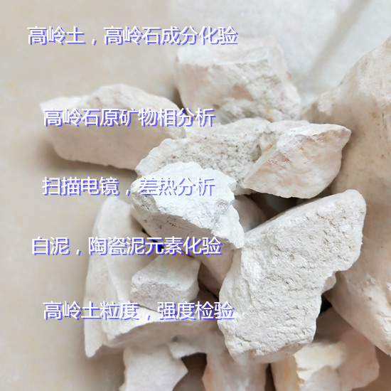 江西省第三方陶瓷原料檢測 高嶺土元素含量分析中心