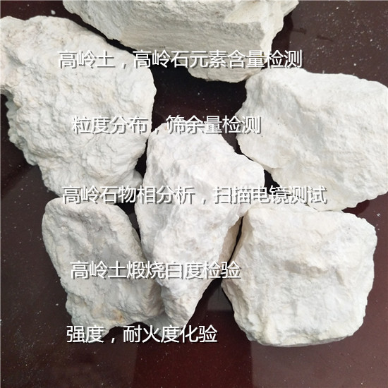 江西省第三方陶瓷原料檢測 高嶺土元素含量分析中心