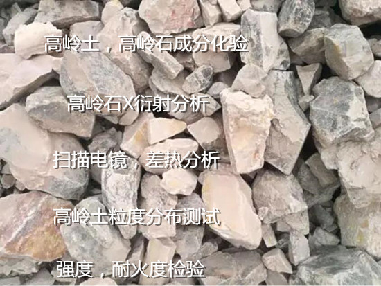 廣西省高嶺土成分分析 高嶺石耐火度檢驗(yàn)機(jī)構(gòu)