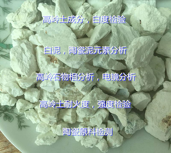 宜春市白泥成分分析 陶瓷土成分白度檢驗機構(gòu)