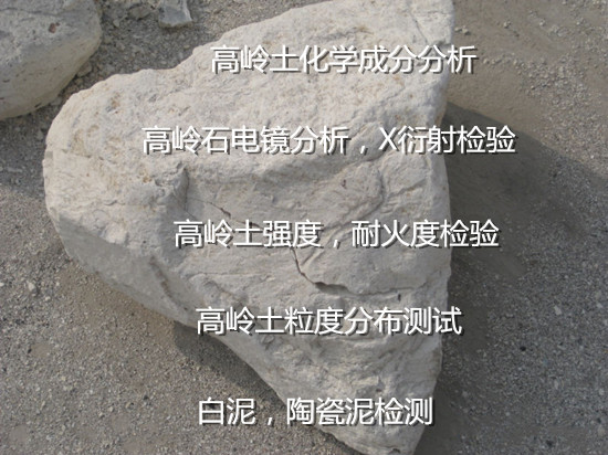 泉州市高嶺石成分含量檢測 高嶺土粒度分布測試中心