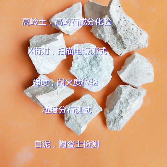 廣西省高嶺土成分分析 高嶺石耐火度檢驗(yàn)機(jī)構(gòu)