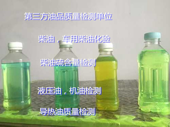 湛江市船用柴油檢測 國六柴油質檢報告辦理中心