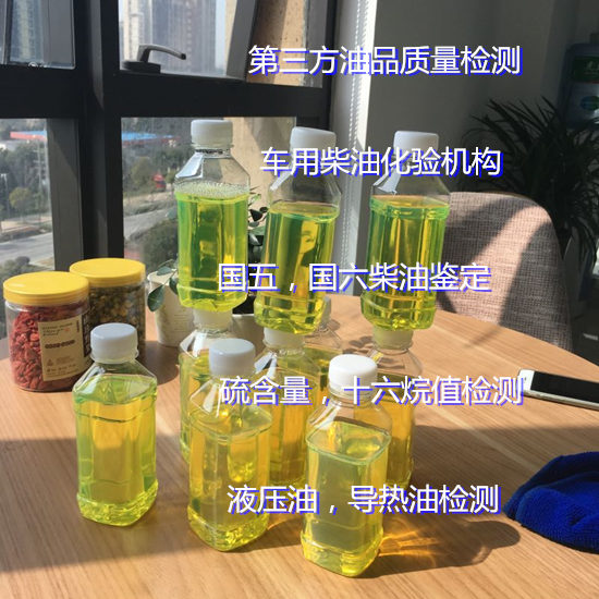 湛江市船用柴油檢測 國六柴油質檢報告辦理中心