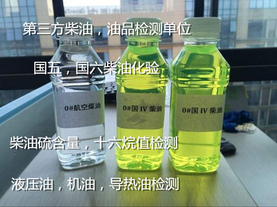 惠州博羅柴油十六烷值檢測 車用柴油質量檢驗機構
